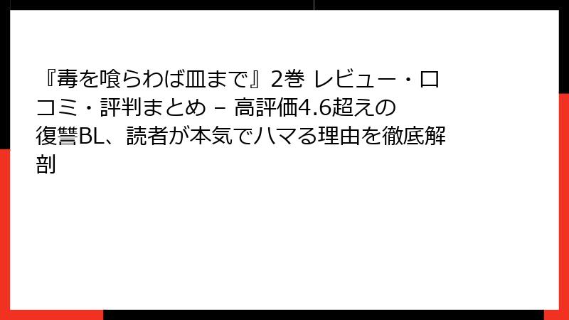『毒を喰らわば皿まで』2巻 レビュー・口コミ・評判まとめ – 高評価4.6超えの復讐BL、読者が本気でハマる理由を徹底解剖