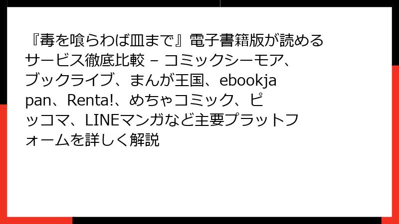 『毒を喰らわば皿まで』電子書籍版が読めるサービス徹底比較 – コミックシーモア、ブックライブ、まんが王国、ebookjapan、Renta!、めちゃコミック、ピッコマ、LINEマンガなど主要プラットフォームを詳しく解説