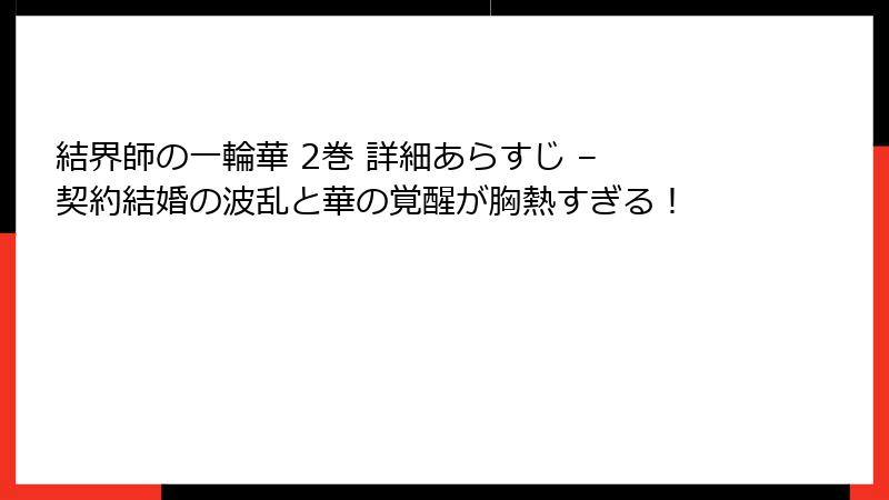 結界師の一輪華 2巻 詳細あらすじ – 契約結婚の波乱と華の覚醒が胸熱すぎる!