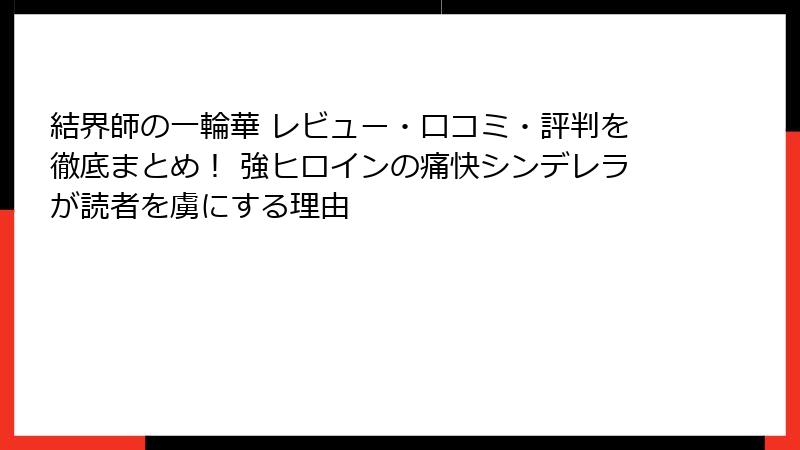 結界師の一輪華 レビュー・口コミ・評判を徹底まとめ! 強ヒロインの痛快シンデレラが読者を虜にする理由