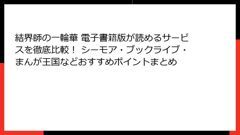 結界師の一輪華 電子書籍版が読めるサービスを徹底比較! シーモア・ブックライブ・まんが王国などおすすめポイントまとめ