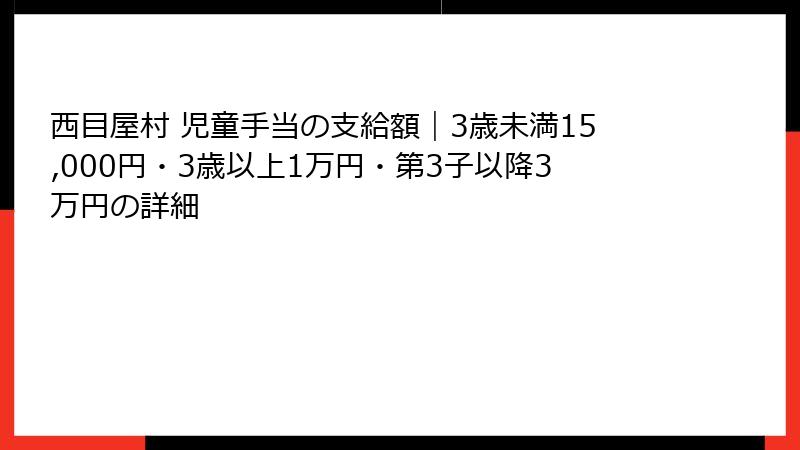 西目屋村 児童手当の支給額｜3歳未満15,000円・3歳以上1万円・第3子以降3万円の詳細