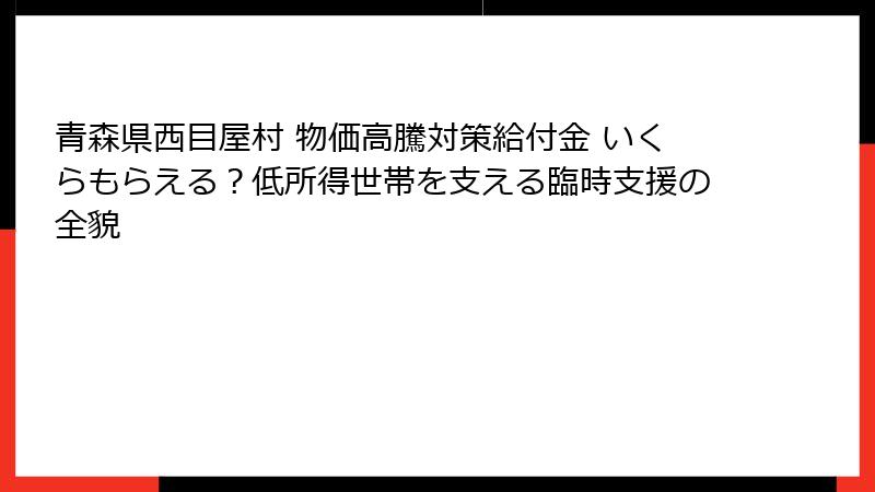 青森県西目屋村 物価高騰対策給付金 いくらもらえる？低所得世帯を支える臨時支援の全貌