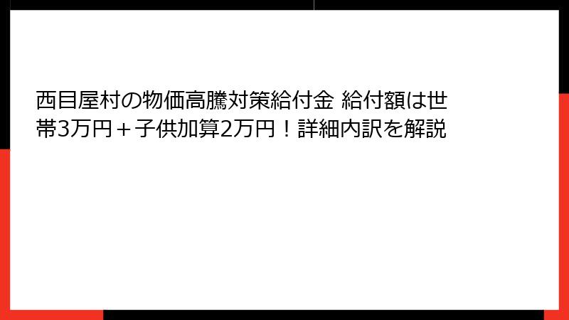 西目屋村の物価高騰対策給付金 給付額は世帯3万円＋子供加算2万円！詳細内訳を解説