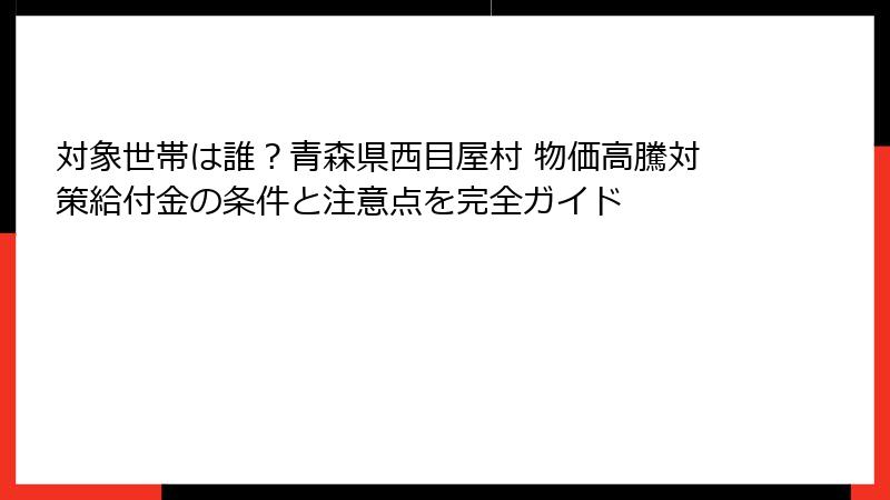 対象世帯は誰？青森県西目屋村 物価高騰対策給付金の条件と注意点を完全ガイド