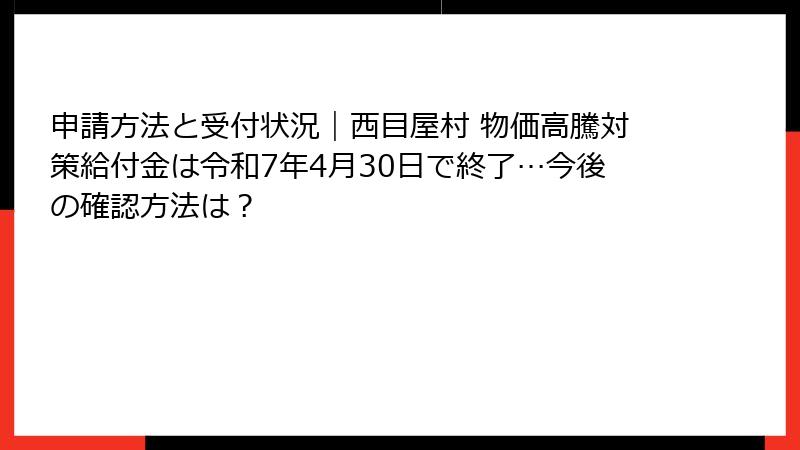 申請方法と受付状況｜西目屋村 物価高騰対策給付金は令和7年4月30日で終了…今後の確認方法は？
