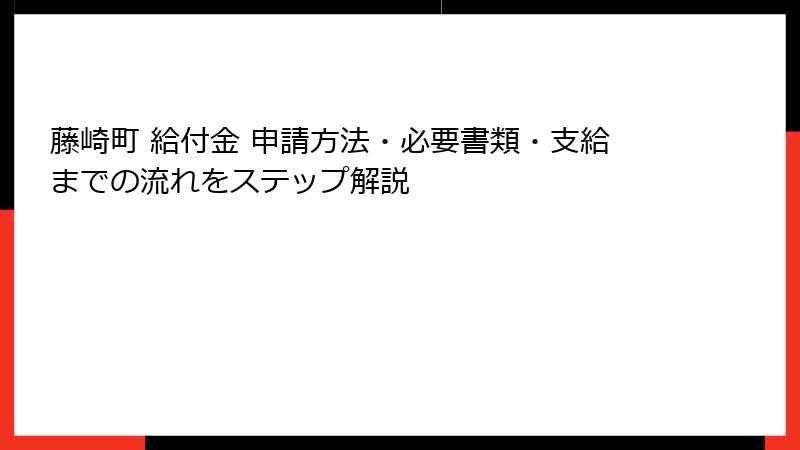 藤崎町 給付金 申請方法・必要書類・支給までの流れをステップ解説