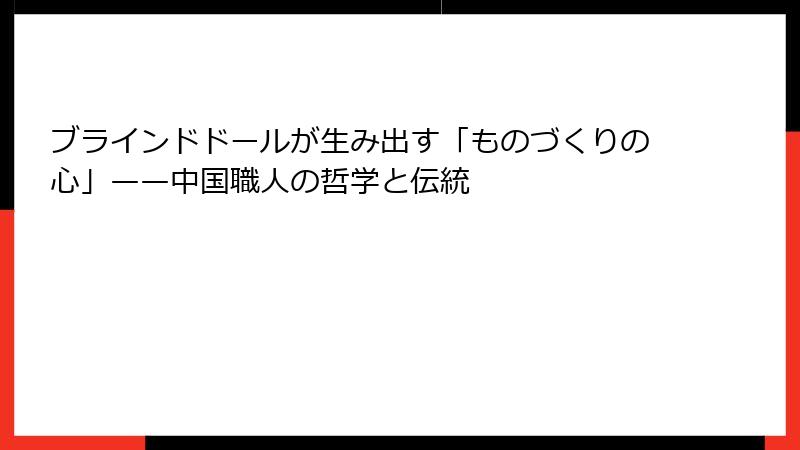 ブラインドドールが生み出す「ものづくりの心」——中国職人の哲学と伝統