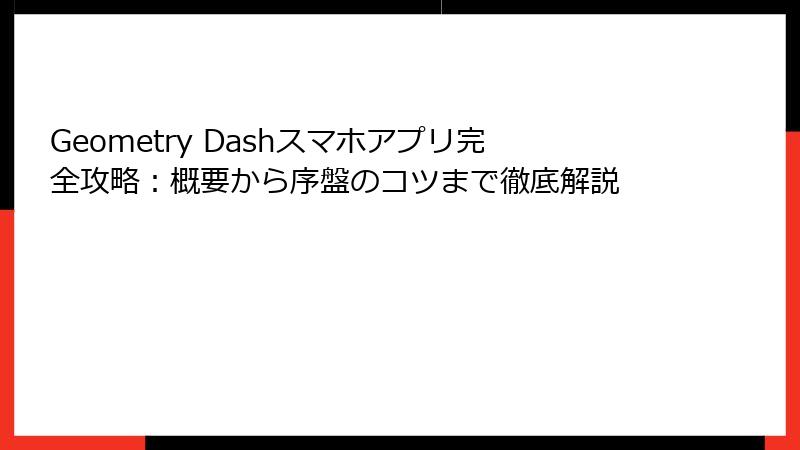 Geometry Dashスマホアプリ完全攻略：概要から序盤のコツまで徹底解説
