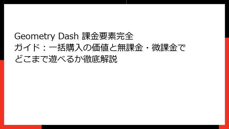 Geometry Dash 課金要素完全ガイド：一括購入の価値と無課金・微課金でどこまで遊べるか徹底解説