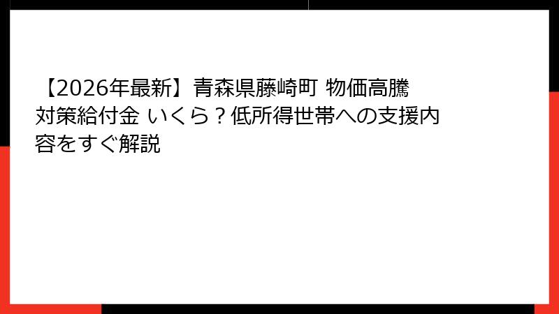 【2026年最新】青森県藤崎町 物価高騰対策給付金 いくら？低所得世帯への支援内容をすぐ解説