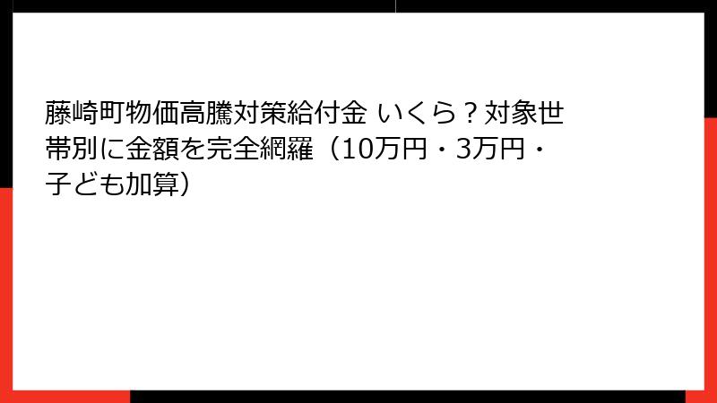 藤崎町物価高騰対策給付金 いくら？対象世帯別に金額を完全網羅（10万円・3万円・子ども加算）