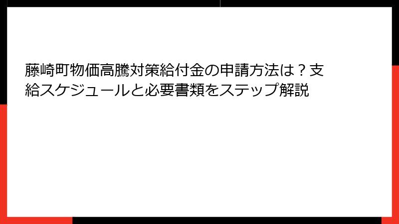 藤崎町物価高騰対策給付金の申請方法は？支給スケジュールと必要書類をステップ解説