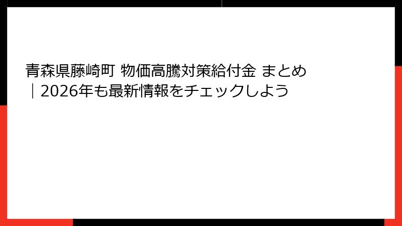 青森県藤崎町 物価高騰対策給付金 まとめ｜2026年も最新情報をチェックしよう