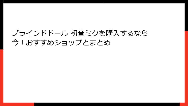 ブラインドドール 初音ミクを購入するなら今!おすすめショップとまとめ