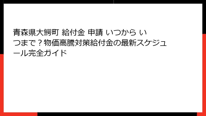 青森県大鰐町 給付金 申請 いつから いつまで?物価高騰対策給付金の最新スケジュール完全ガイド