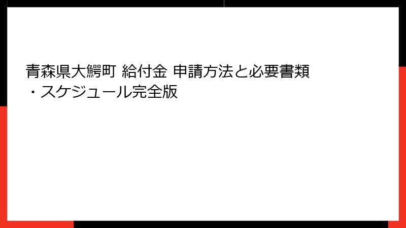 青森県大鰐町 給付金 申請方法と必要書類・スケジュール完全版