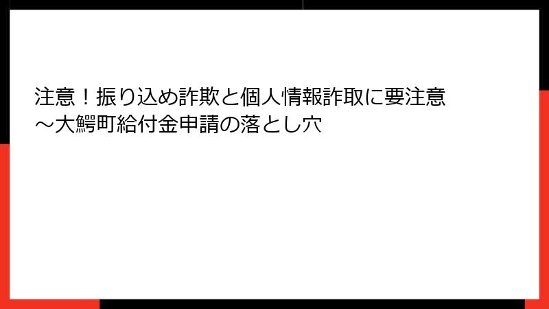 注意!振り込め詐欺と個人情報詐取に要注意~大鰐町給付金申請の落とし穴