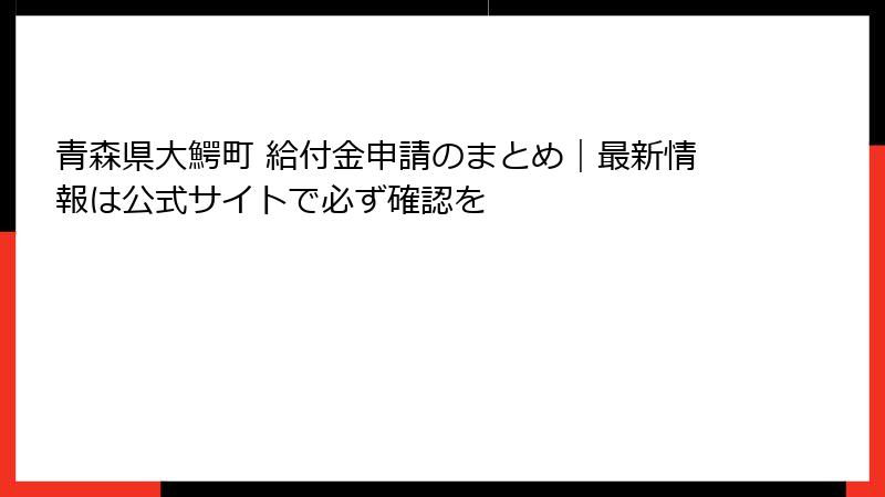 青森県大鰐町 給付金申請のまとめ|最新情報は公式サイトで必ず確認を