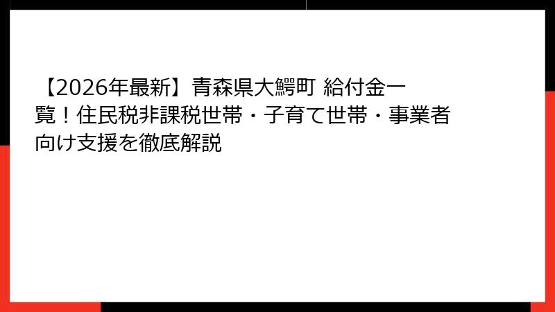 【2026年最新】青森県大鰐町 給付金一覧!住民税非課税世帯・子育て世帯・事業者向け支援を徹底解説