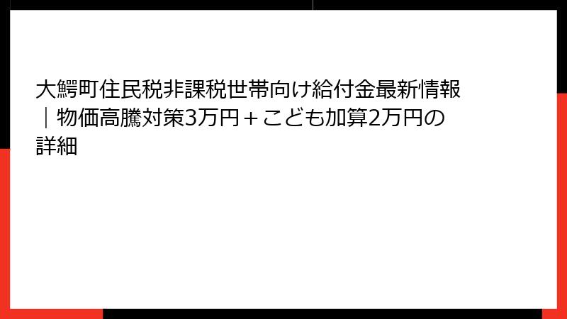 大鰐町住民税非課税世帯向け給付金最新情報|物価高騰対策3万円+こども加算2万円の詳細