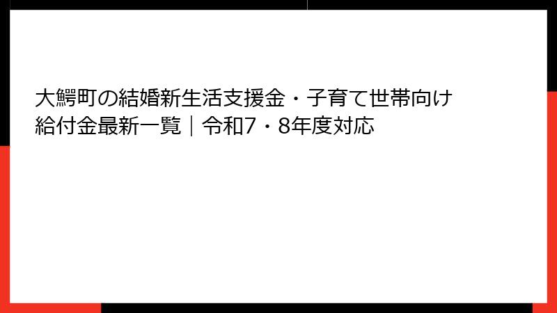 大鰐町の結婚新生活支援金・子育て世帯向け給付金最新一覧|令和7・8年度対応