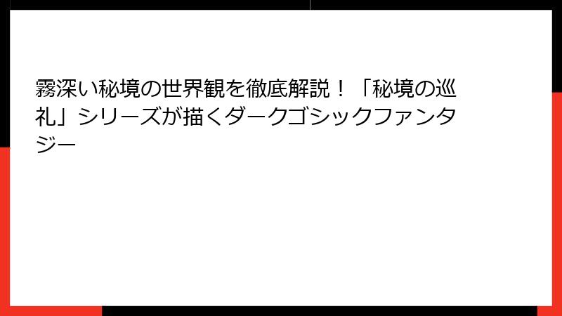 霧深い秘境の世界観を徹底解説！「秘境の巡礼」シリーズが描くダークゴシックファンタジー