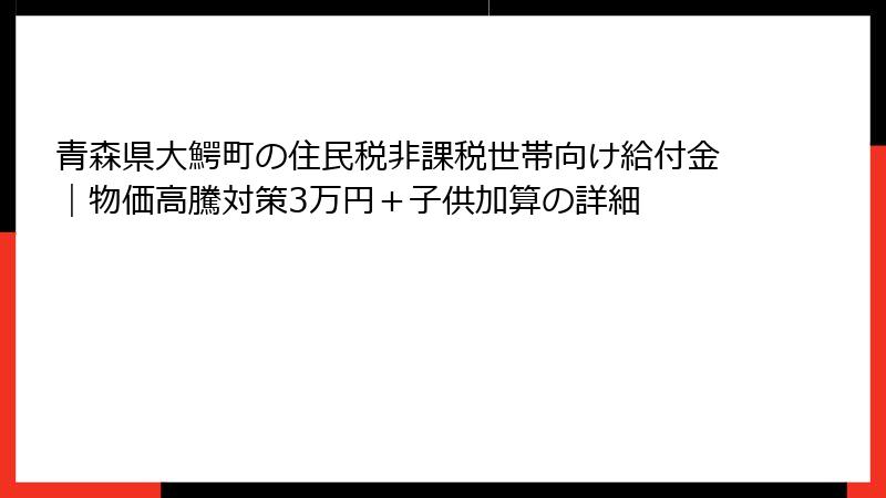 青森県大鰐町の住民税非課税世帯向け給付金｜物価高騰対策3万円＋子供加算の詳細