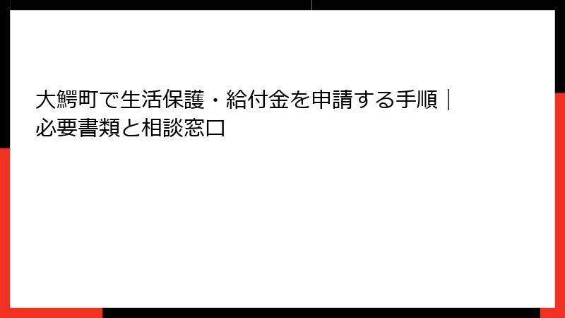 大鰐町で生活保護・給付金を申請する手順｜必要書類と相談窓口
