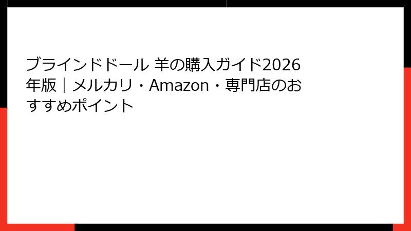 ブラインドドール 羊の購入ガイド2026年版｜メルカリ・Amazon・専門店のおすすめポイント