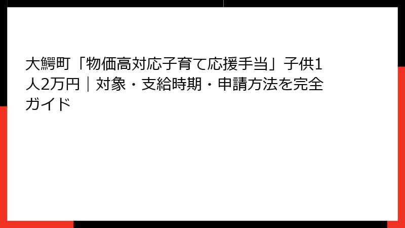 大鰐町「物価高対応子育て応援手当」子供1人2万円｜対象・支給時期・申請方法を完全ガイド