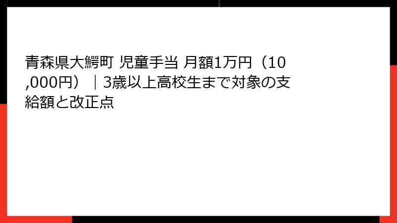 青森県大鰐町 児童手当 月額1万円（10,000円）｜3歳以上高校生まで対象の支給額と改正点