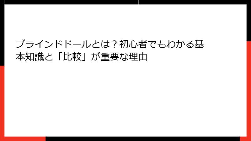 ブラインドドールとは？初心者でもわかる基本知識と「比較」が重要な理由