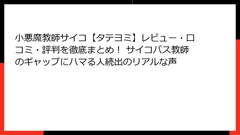 小悪魔教師サイコ【タテヨミ】レビュー・口コミ・評判を徹底まとめ! サイコパス教師のギャップにハマる人続出のリアルな声