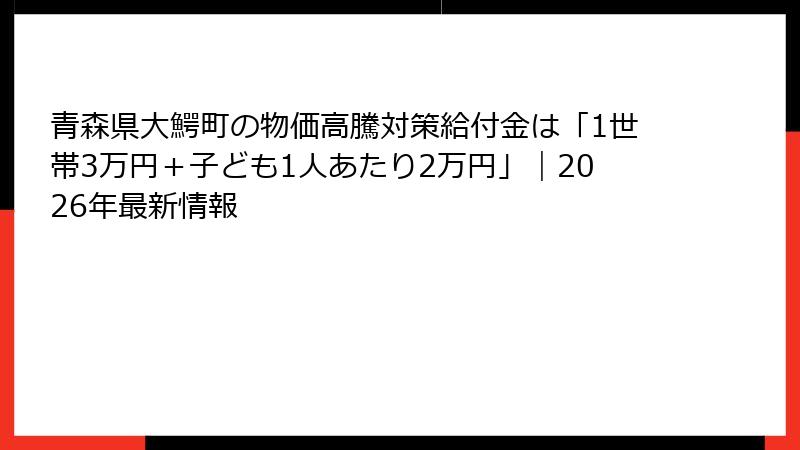 青森県大鰐町の物価高騰対策給付金は「1世帯3万円＋子ども1人あたり2万円」｜2026年最新情報