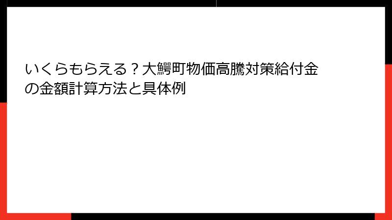 いくらもらえる？大鰐町物価高騰対策給付金の金額計算方法と具体例