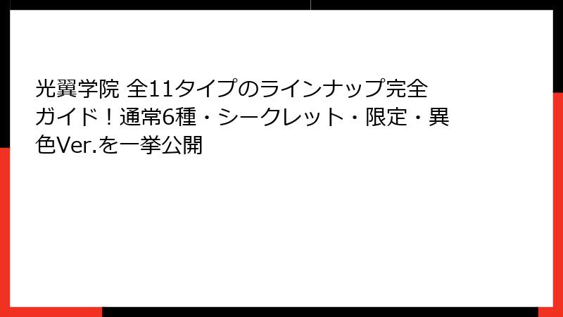 光翼学院 全11タイプのラインナップ完全ガイド!通常6種・シークレット・限定・異色Ver.を一挙公開