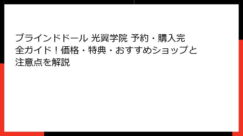 ブラインドドール 光翼学院 予約・購入完全ガイド!価格・特典・おすすめショップと注意点を解説