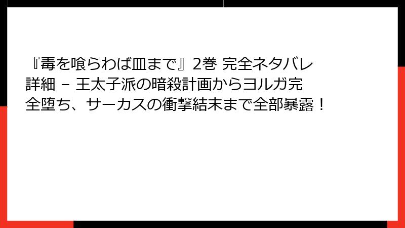 『毒を喰らわば皿まで』2巻 完全ネタバレ詳細 – 王太子派の暗殺計画からヨルガ完全堕ち、サーカスの衝撃結末まで全部暴露!