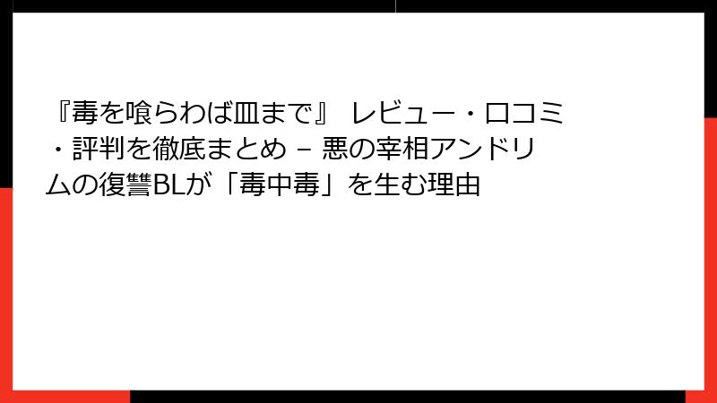 『毒を喰らわば皿まで』 レビュー・口コミ・評判を徹底まとめ – 悪の宰相アンドリムの復讐BLが「毒中毒」を生む理由