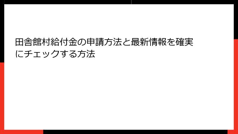 田舎館村給付金の申請方法と最新情報を確実にチェックする方法