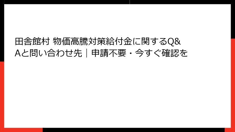田舎館村 物価高騰対策給付金に関するQ&Aと問い合わせ先|申請不要・今すぐ確認を