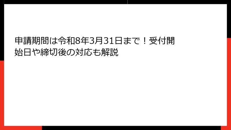 申請期間は令和8年3月31日まで！受付開始日や締切後の対応も解説