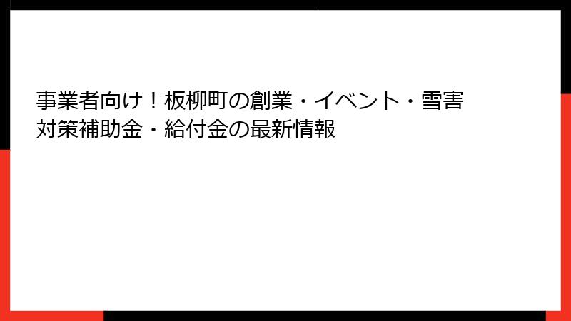 事業者向け!板柳町の創業・イベント・雪害対策補助金・給付金の最新情報