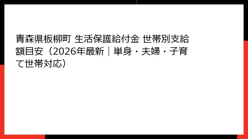 青森県板柳町 生活保護給付金 世帯別支給額目安（2026年最新｜単身・夫婦・子育て世帯対応）