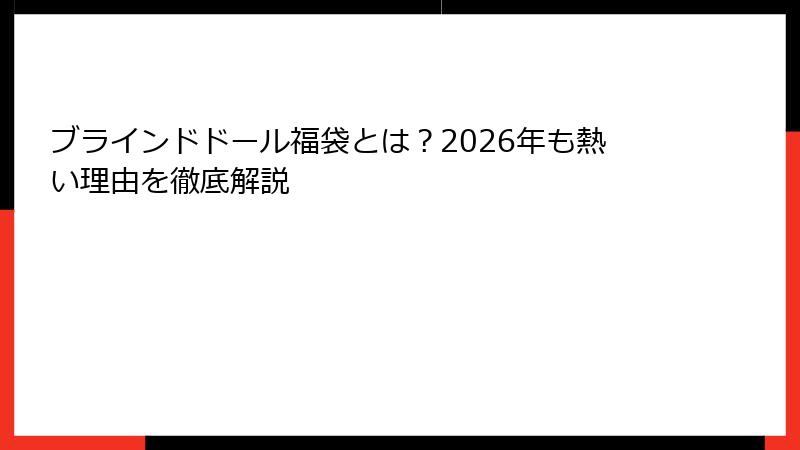 ブラインドドール福袋とは？2026年も熱い理由を徹底解説