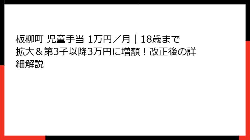 板柳町 児童手当 1万円／月｜18歳まで拡大＆第3子以降3万円に増額！改正後の詳細解説