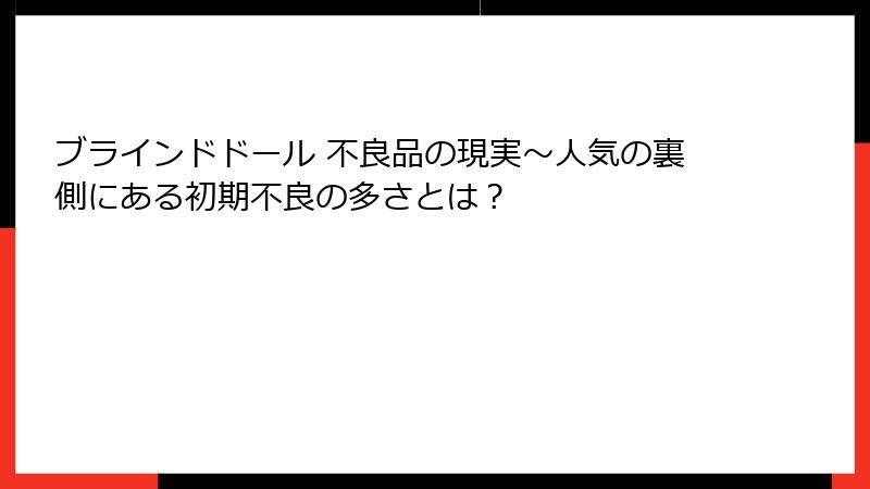 ブラインドドール 不良品の現実〜人気の裏側にある初期不良の多さとは？
