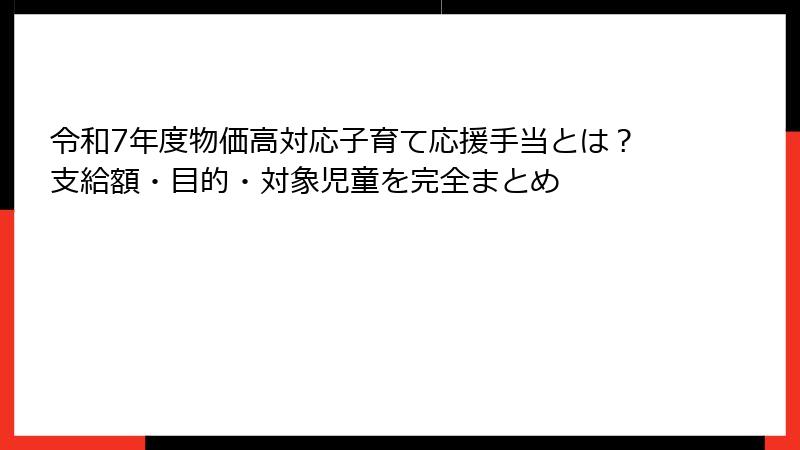 令和7年度物価高対応子育て応援手当とは？支給額・目的・対象児童を完全まとめ
