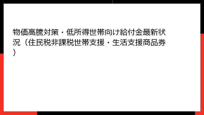 物価高騰対策・低所得世帯向け給付金最新状況(住民税非課税世帯支援・生活支援商品券)